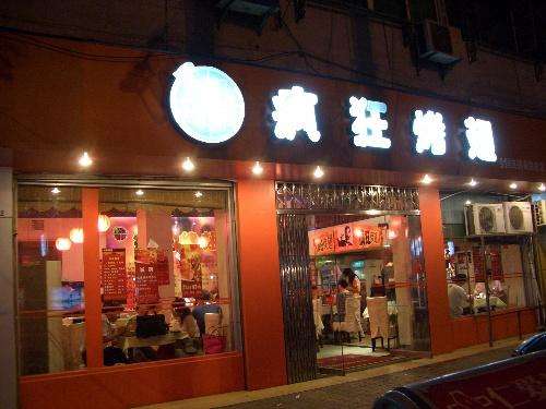 江城bt烤翅店