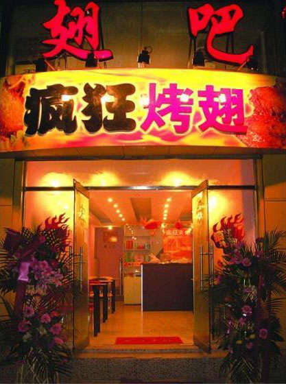 江城烤翅
